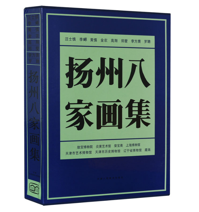 扬州八家画集 铜版纸彩印 汪士慎李鱓黄慎金农高翔郑燮李方鹰罗聘国画绘画作品集中国书画名家 天津人美