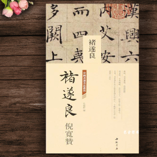 裱中国书店 整张折页楷书作品原色书法字帖弘蕴轩编成人初学者临摹字帖书法装 褚遂良倪宽赞 中国书迹名品丛刊经折装