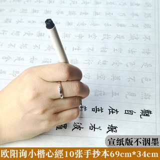 【宣纸版不洇墨】欧阳询小楷楷书般若波罗蜜多经10幅宣纸手抄经日课手抄本毛笔书法字帖整张宣纸描摹练字帖半生熟软笔临写