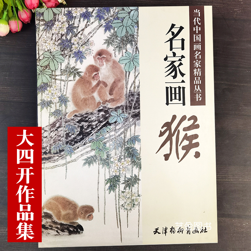 张为之方楚雄刘万鸣绘写意猴子工笔猴画作品集