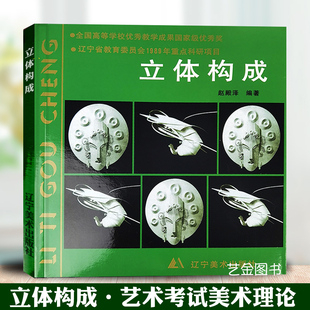 工艺美术丛书美术理论书籍艺术考试教材正版 社 书籍考试用书 立体构成 赵殿泽 包邮 辽宁美术出版 现货