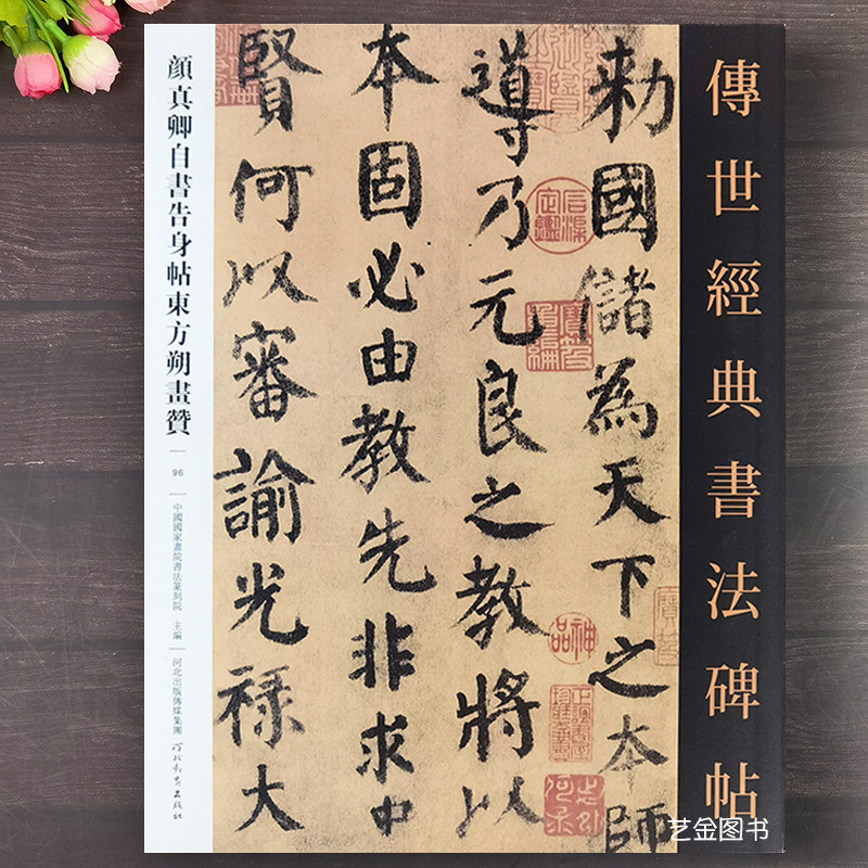颜真卿自书告身贴墨迹本东方朔画赞 传世经典书法碑帖96 释文旁注颜真卿楷书毛笔字帖正楷初学临摹字帖 河北教育出版社
