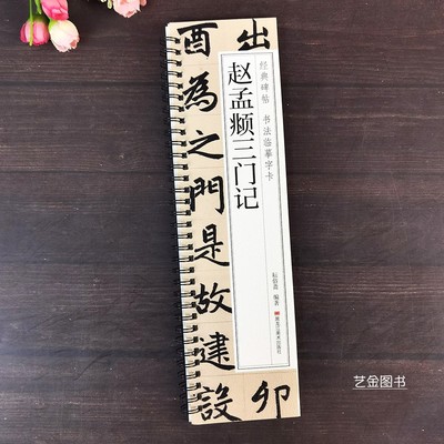 赵孟俯三门记楷书字卡原大全文