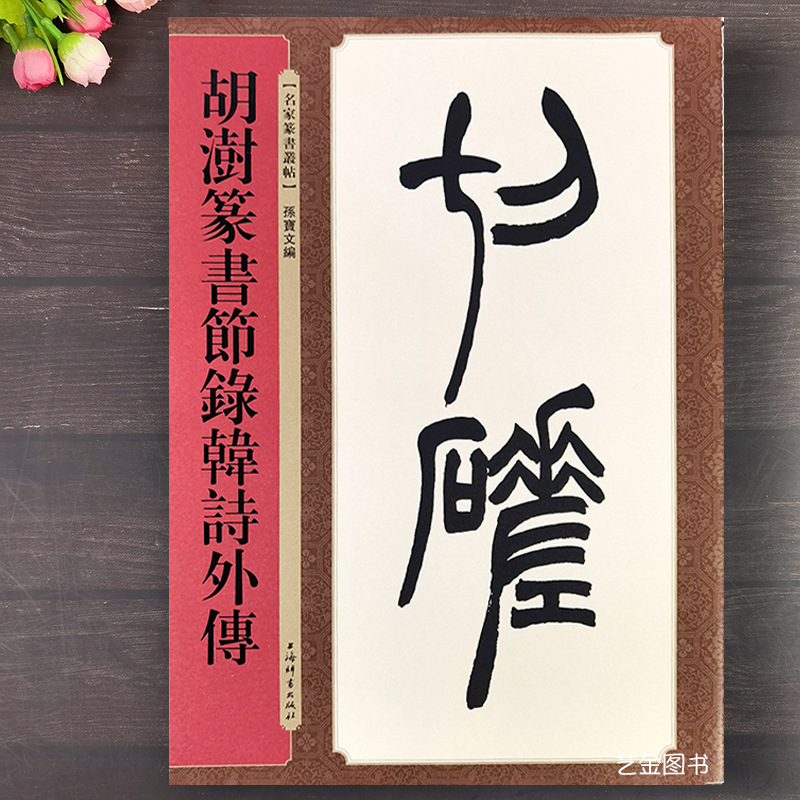 胡澍篆书字帖繁体释文16开本