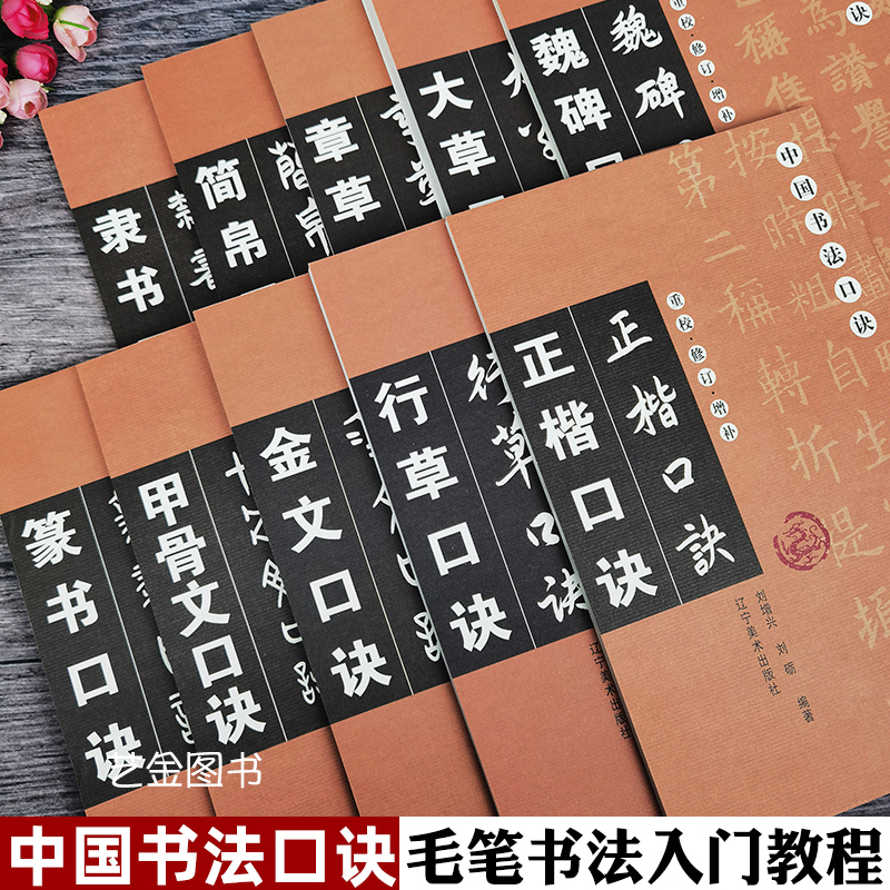 全套10册中国书法口诀 刘增兴刘砺编著重校修订增补毛笔书法字帖大草行草章草隶书正楷魏碑篆书简帛金文甲骨文口诀 辽宁美术出版社