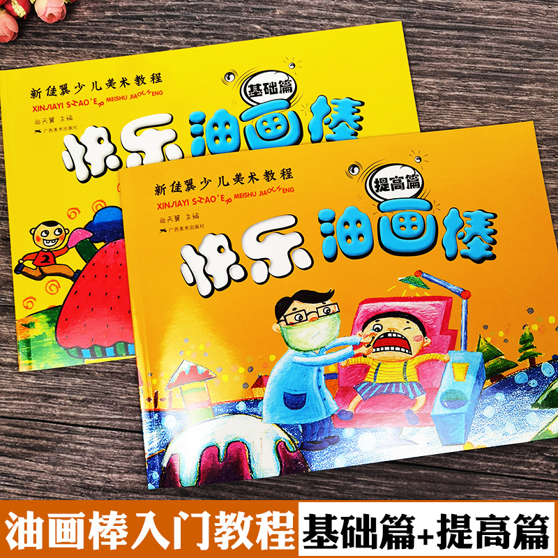 快乐油画棒 基础篇 提高篇 新佳翼少儿美术教程 新手学画油画棒技法