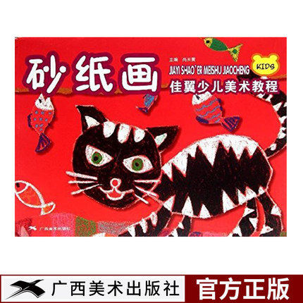 正版 砂纸画 佳翼少儿美术教程 尚天翼主编 儿童砂纸画入门基础教程