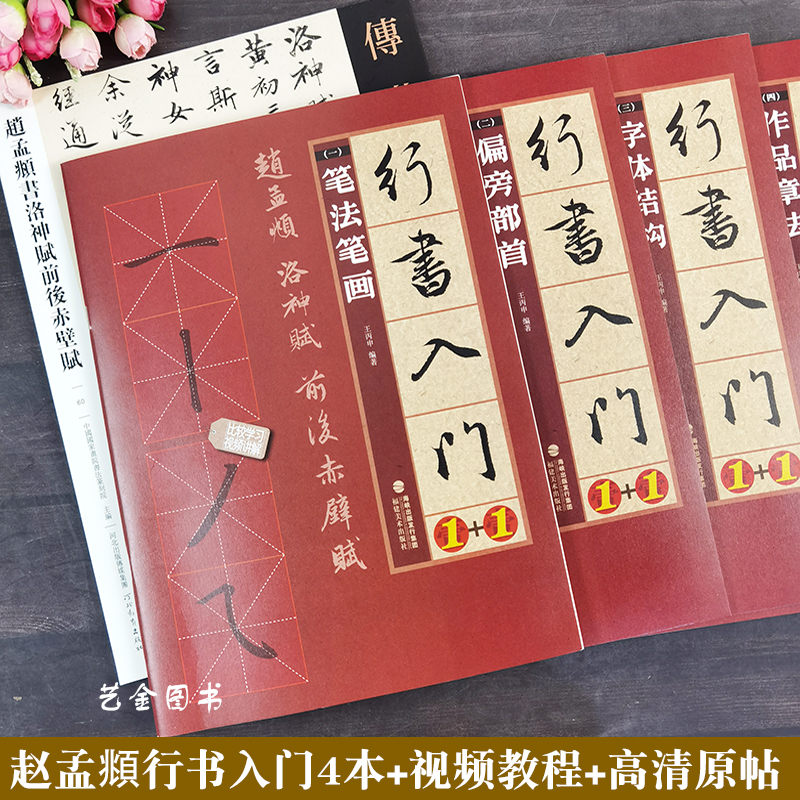 赵孟頫洛神赋赤壁赋原帖+教程