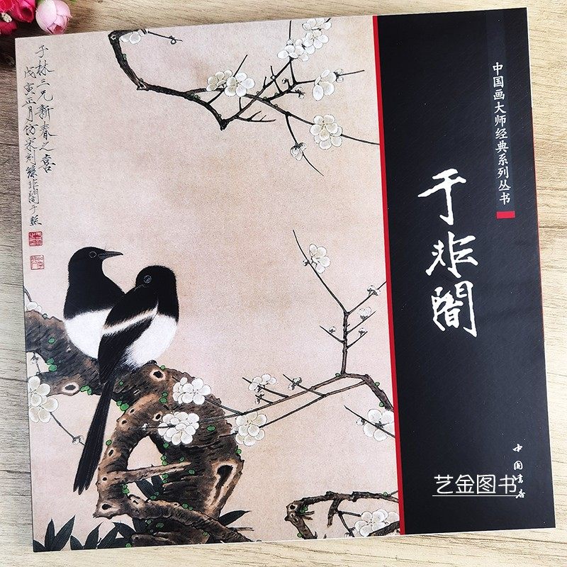 中国画大师经典系列丛书 于非闇 61幅工笔花鸟画作品集中国画工笔花卉