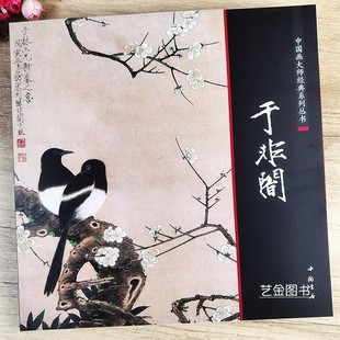 61幅工笔花鸟画作品集中国画工笔花卉禽鸟仙鹤锦鸡牡丹蝴蝶黄鹂鸟绘画精品集中国书店 于非闇 中国画大师经典 系列丛书
