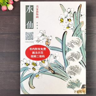 博库网 沙伟著视频教学写意水仙花花卉画国画技法名家绘画步骤详解成人国画水墨水仙花画法入门教程河南美术 水仙 名家教你画