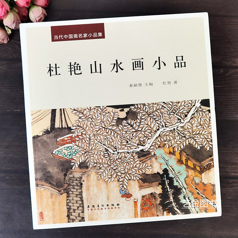 杜艳山水画小品 当代中国画名家小品集写意山水画作品江南建筑水墨画
