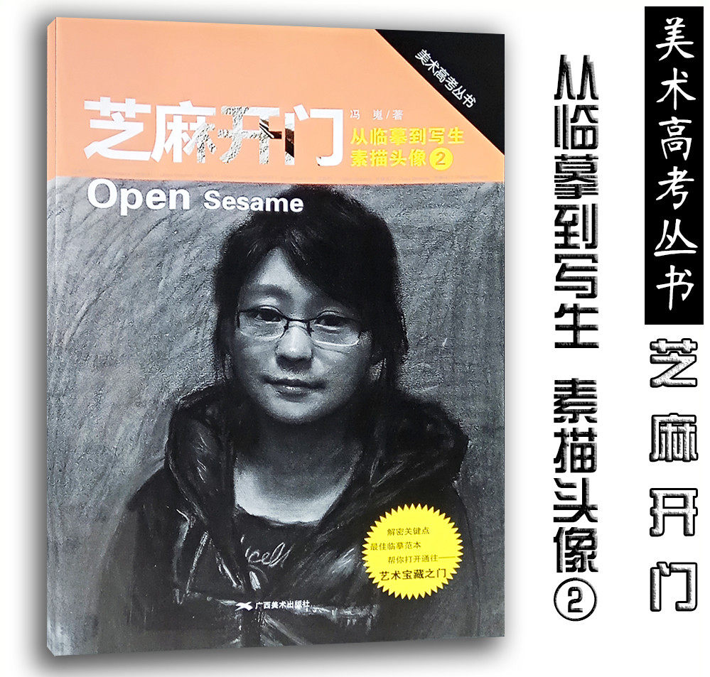 芝麻开门素描头像2从临摹到写生 美术高考丛书 轻松学素描广西美术
