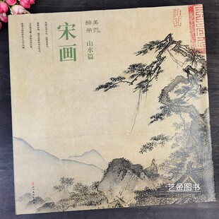 宋代山水画小品作品集古代名家水墨山水画作品宋人山水画工笔画精品集高清原作山水画四川美术出版 醉美册页 宋画山水篇85幅原大版