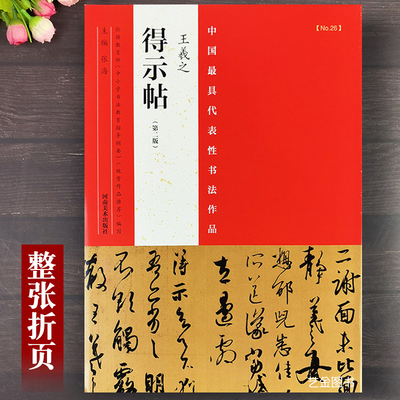 4幅王羲之行草书法作品整张折页
