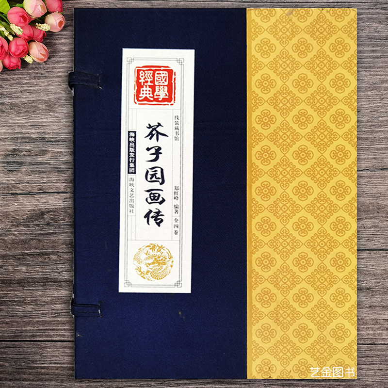 芥子园画传全四册 国学经典线装藏书馆芥子园画传画谱国画初学技法入门山石树木花卉鱼禽画法梅兰竹菊画法人物屋宇 海峡文艺出版社