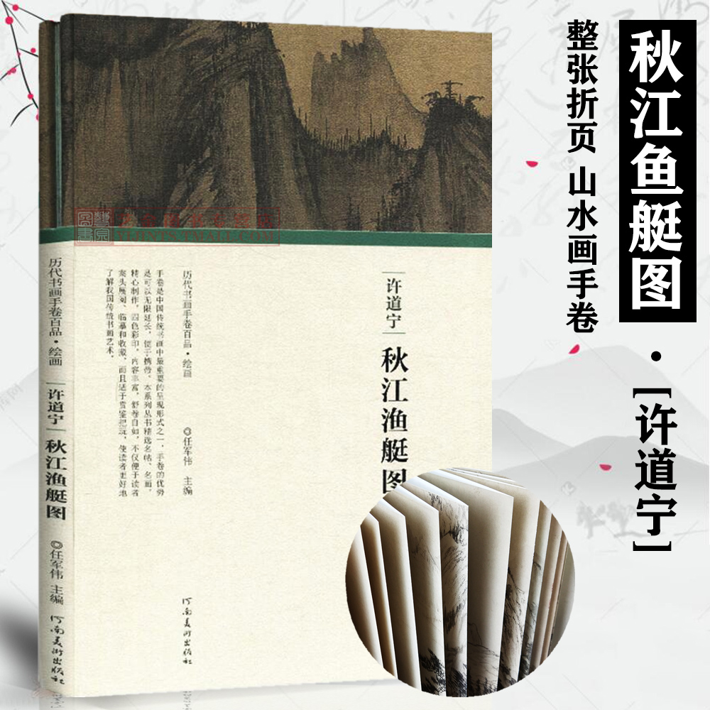 秋江渔艇图 许道宁 历代书画手卷百品 折页绘画手卷山水画 山水画长卷