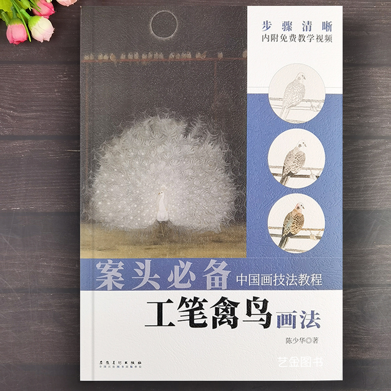 工笔禽鸟画法中国画入门教程