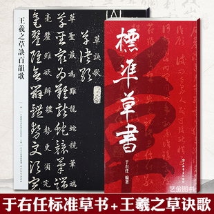 2本 草书教程毛笔草书入门练字帖草书双钩写法标准草书字符名家书法入门草书技法解析 王羲之草诀百韵歌于右任标准草书