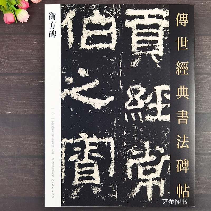 正版 衡方碑 传世经典书法碑帖103 繁体释文毛笔隶书字帖大字高清版原