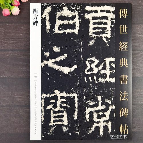 衡方碑隶书原碑拓印字帖繁体释文