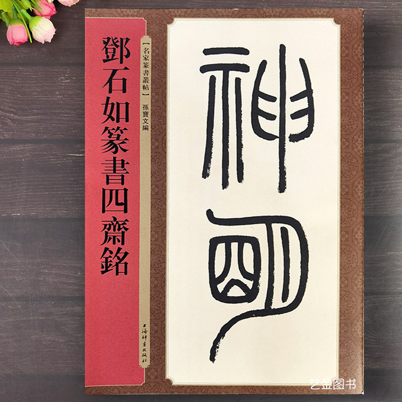 邓石如篆书四斋铭条屏