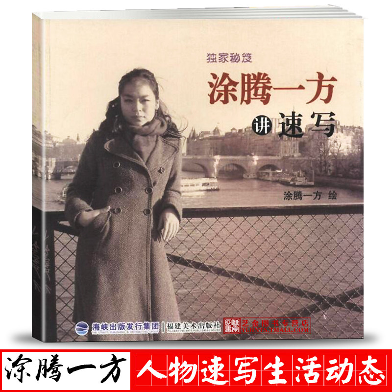 现货速发 涂腾一方讲速写 独家秘笈 人物速写线性速写生活动态风景速写人物速写临摹书图腾一方速写作品 福建美术高性价比高么？