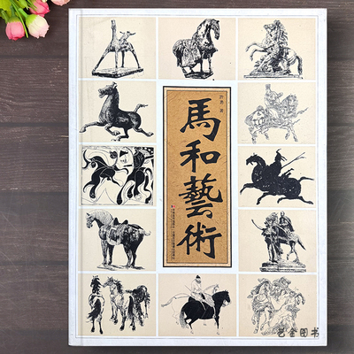 马和艺术正版画马技法图册画集