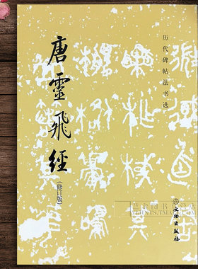 正版字帖 唐灵飞经 历代碑帖法书选 (修订版) 唐代小楷毛笔碑帖书法 原碑原拓小楷书法练字临摹字帖 文物出版社