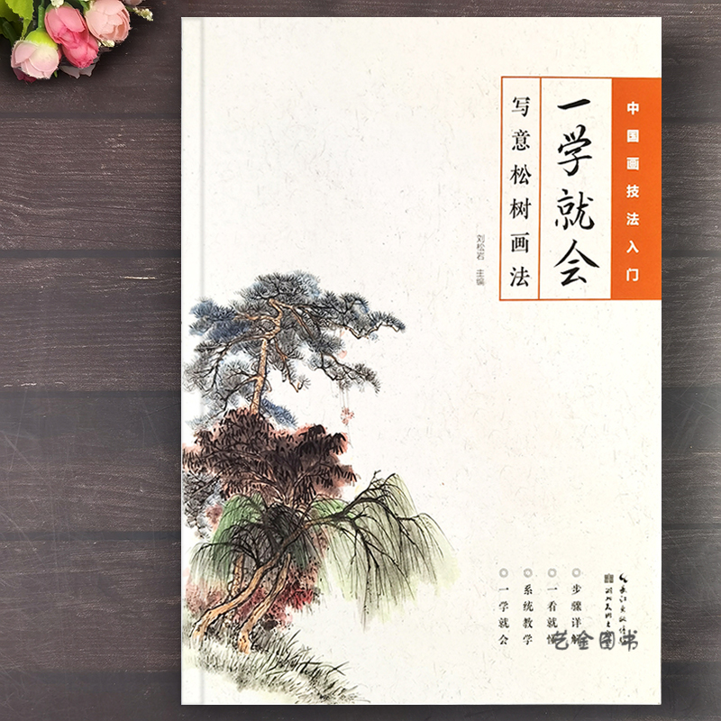 写意松树画法一学就会 中国画技法入门刘松岩编中国山水画松树画法教程松石小松树大松树松针绘画技法教程湖北美术出版社