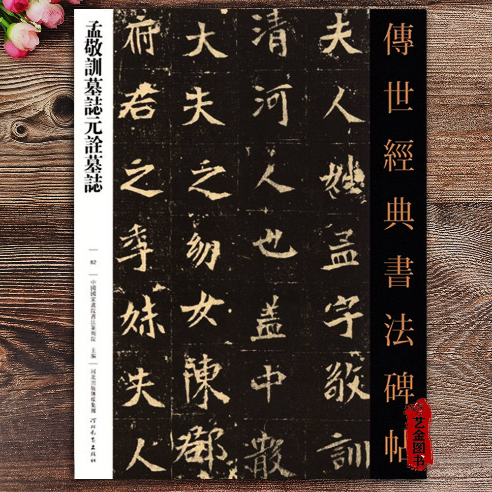 孟敬训墓志元诠墓志 传世经典书法碑帖82  繁体注释 毛笔软笔楷书字帖墓志铭书法字帖 成人软笔练字帖 河北教育出版社,书籍/杂志/报纸,书法/篆刻/字帖书籍,淘宝优惠券,粉丝福利购,淘宝优惠卷