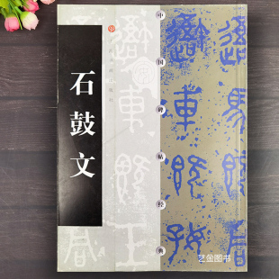 石鼓文 中国碑帖经典 上海书画出版社秦代篆书字帖石鼓文原碑拓印书法毛笔临摹练字帖大篆字帖书法篆刻艺术