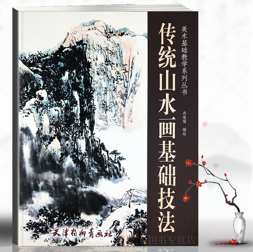 传统山水画基础技法 美术基础教学系列丛书 冉隆福中国水墨画初学写意山水画技法新手入门 天津杨柳青画社
