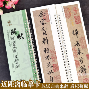 32.5cm弘蕴轩编繁体释文苏轼行书两种书法墨迹毛笔书法临摹字卡 碑帖近距离临摹字帖练字卡8 苏轼归去来兮辞后杞菊赋 经典