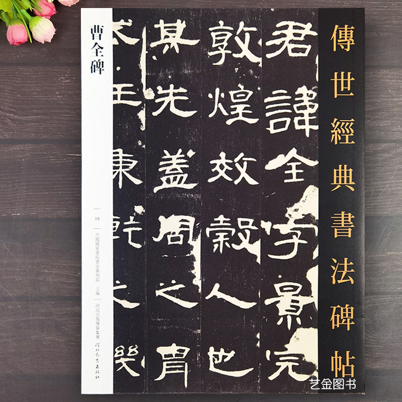 曹全碑隶书原帖 传世经典书法碑帖06隶书字帖繁体释文原大字帖曹全碑拓片汉隶名品曹全碑字帖毛笔临摹字帖河北教育