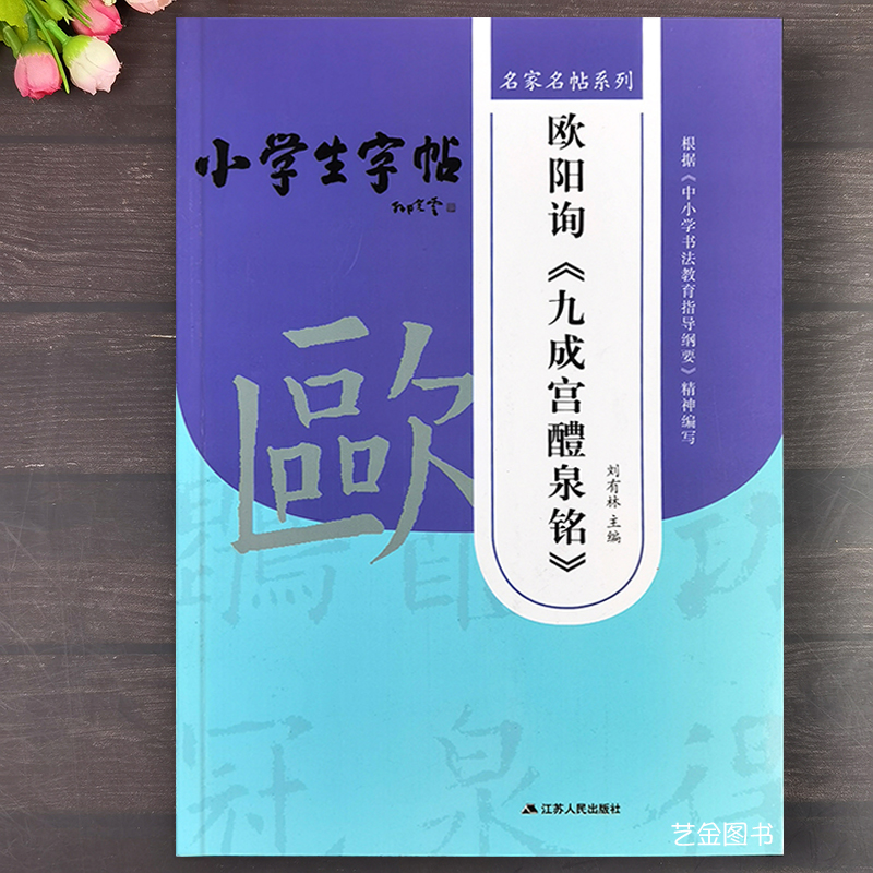 欧阳询楷书入门教程毛笔书法