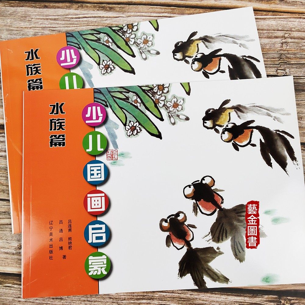 少儿国画启蒙 水族篇 零基础儿童绘画入门教程分步骤讲解 吕连甫等著