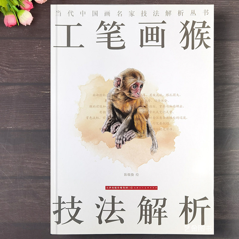 工笔画猴 八开本陈敬蛰工笔猴画法画猴作品集当代中国画名家技法解析