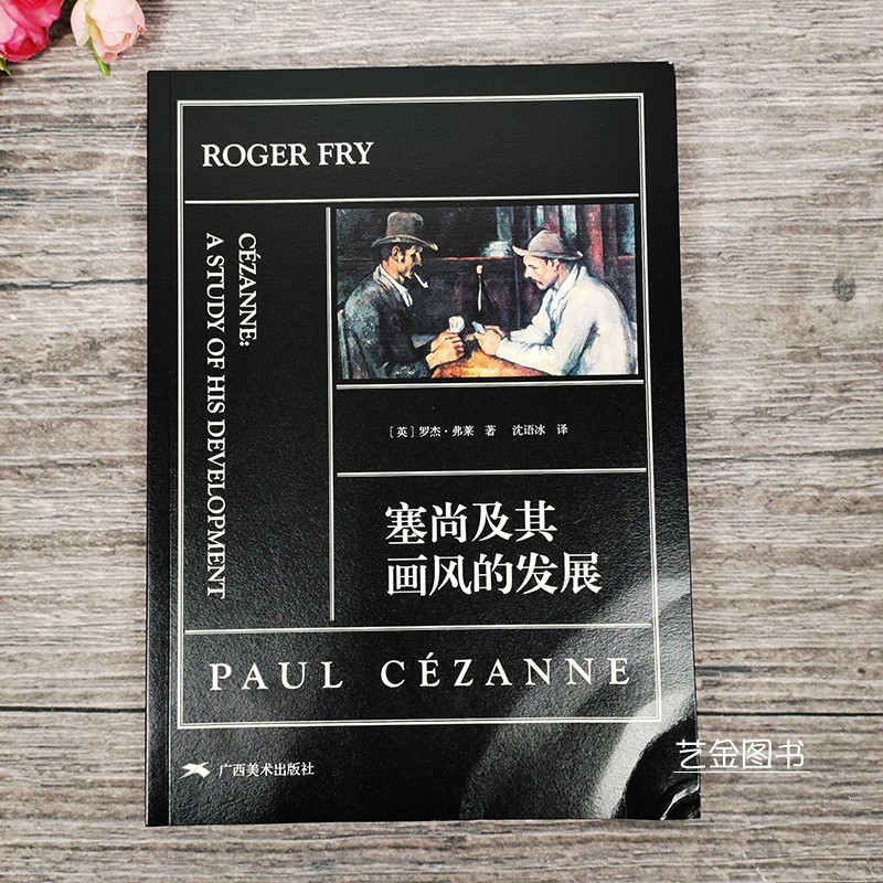塞尚及其画风的发展 塞尚 罗杰弗莱 沈语冰译 世界后印象派名家经典作品集精选艺术批评理论 正版 广西美术
