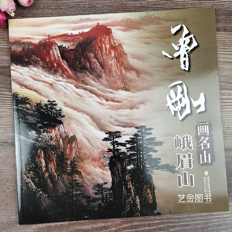 曾刚画名山峨眉山 曾刚绘彩墨山水画作品集中国画水墨山水画临摹范本