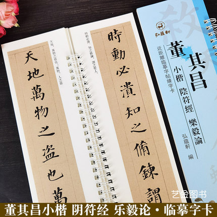 董其昌小楷阴符经乐毅论 经典碑帖近距离临摹字帖练字卡8.5*32.5cm繁体释文董其昌毛笔小楷临摹练字卡高清原大书法临摹字帖