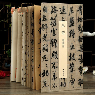 裱赏析用书中国书店 中国书迹名品丛刊弘蕴轩编米芾行书作品整张折页毛笔书法作品初学临摹装 经折装 米芾蜀素帖