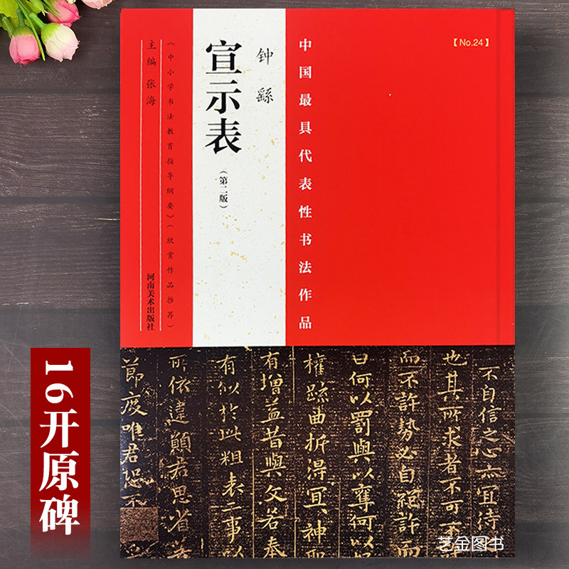 钟繇宣示表 附大观帖本还示表荐季直表 中国最具代表性书法作品张海编