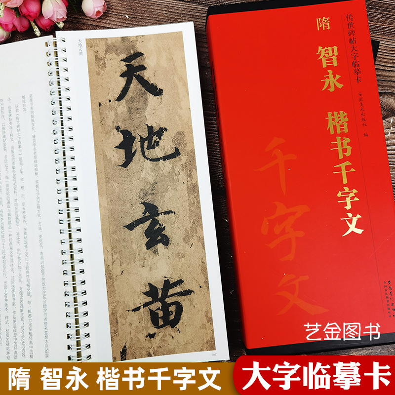 智永楷书千字文放大版临摹卡