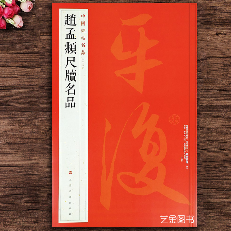 中国碑帖名品赵孟頫尺牍毛笔行书