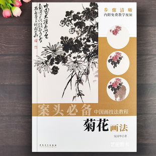 案头必备 社 菊花画法中国画技法教程朱国华编内附教学视频写意菊花画法古画临摹菊花教程工笔花卉初学技法教程安徽美术出版