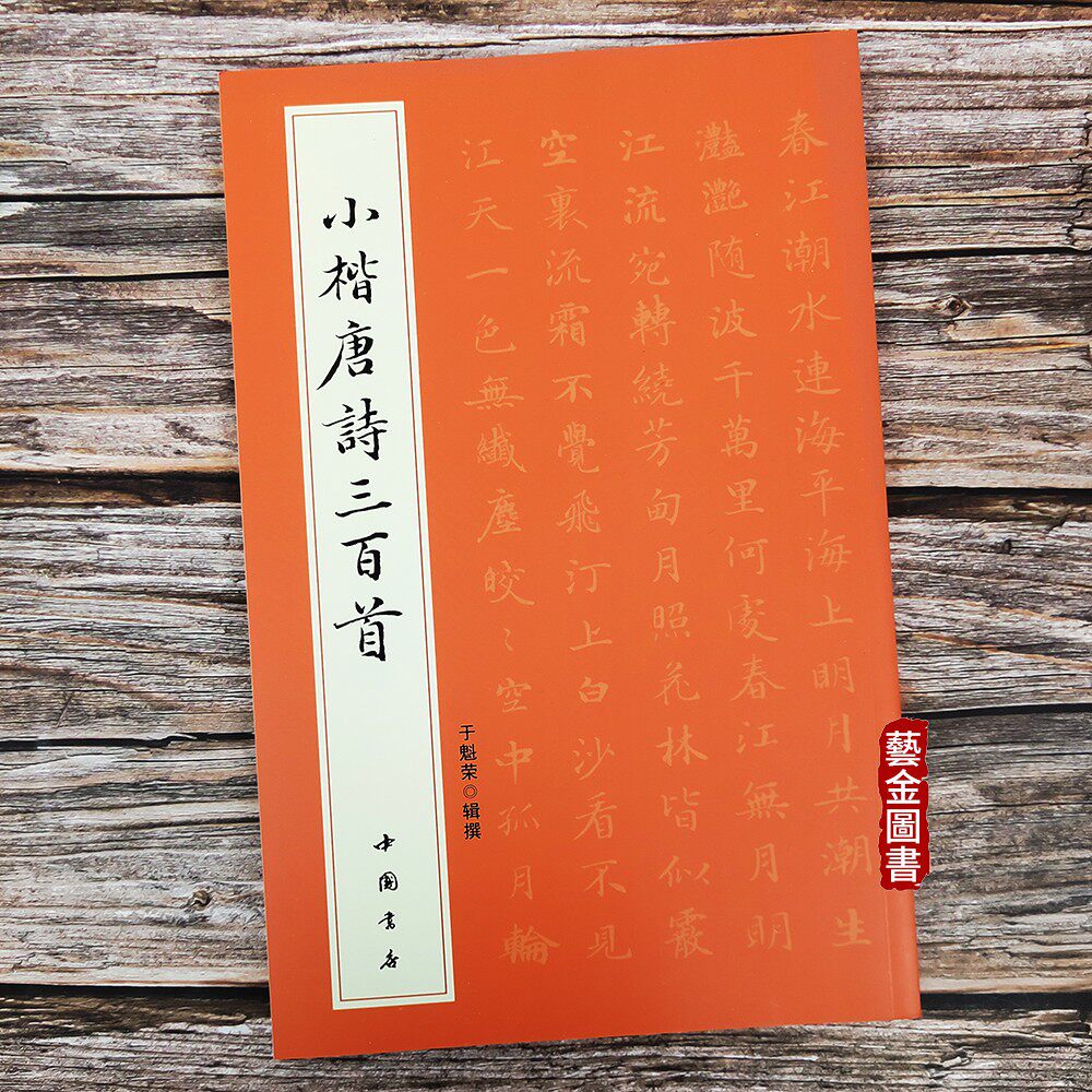小楷唐诗三百首 简体旁注 于魁荣楷书毛笔软笔字帖 中国书店