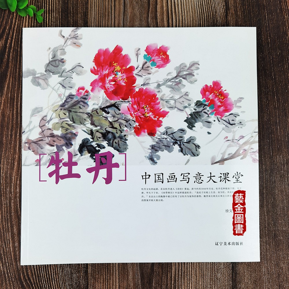 徐文生著 写意牡丹画法中国画技法 辽宁美术出版社牡丹花瓣叶子画è