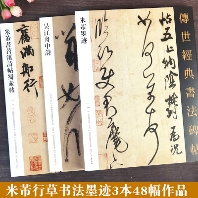 米芾书法合集三本行草字帖