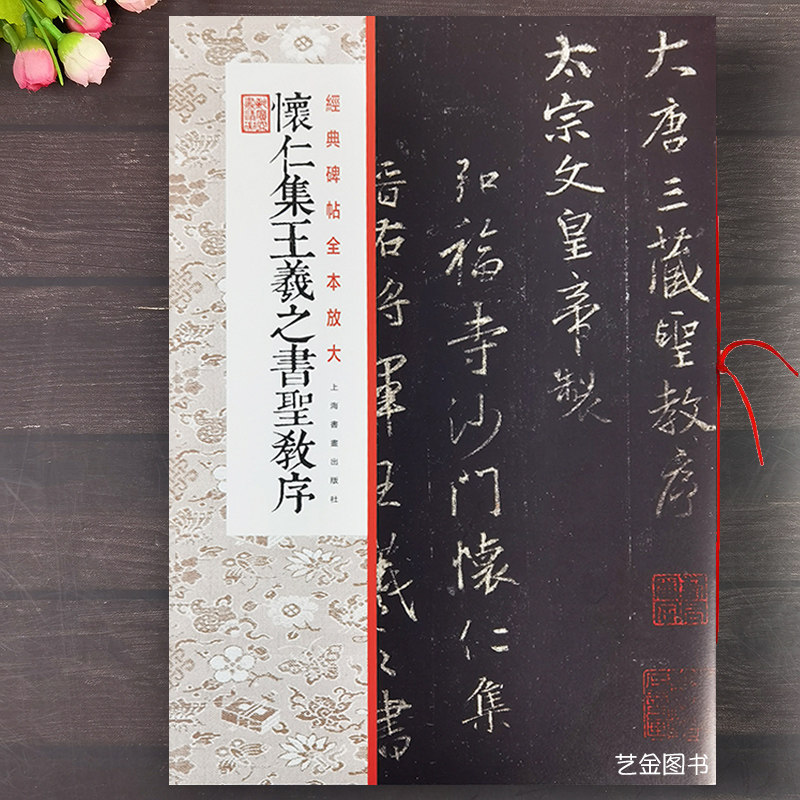 怀仁集王羲之书圣教序 经典碑帖全本放大上海出版社王羲之书圣教序王